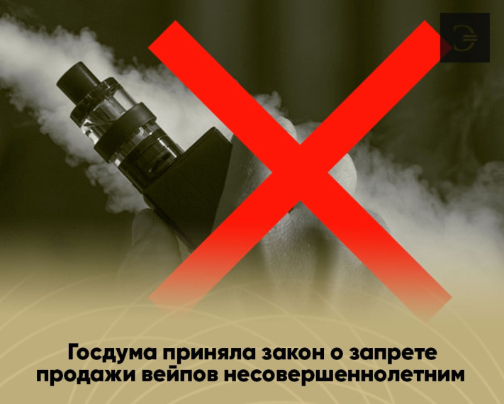 Госдума запретила продавать вейпы несовершеннолетним.