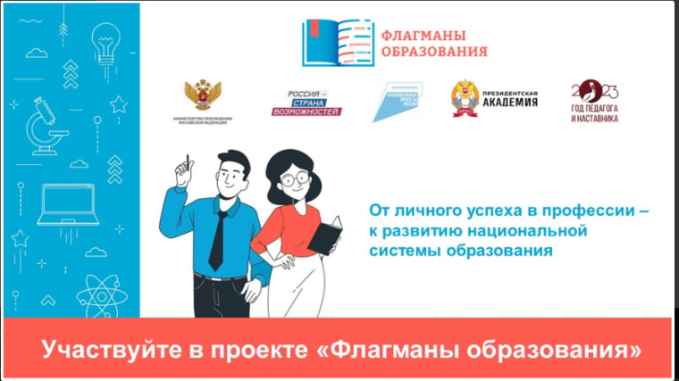 Флагманы образования - 2023.