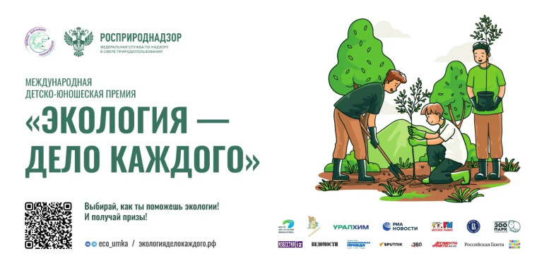 Международная детско-юношеская премия "Экология-дело каждого".